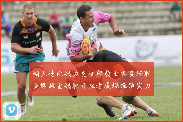湖人德比战力克快船骑士客场轻取黄蜂掘金战胜开拓者展现强劲实力
