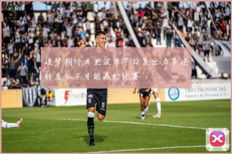 追梦期待库里波津早日复出力争逆转看似不可能赢的比赛