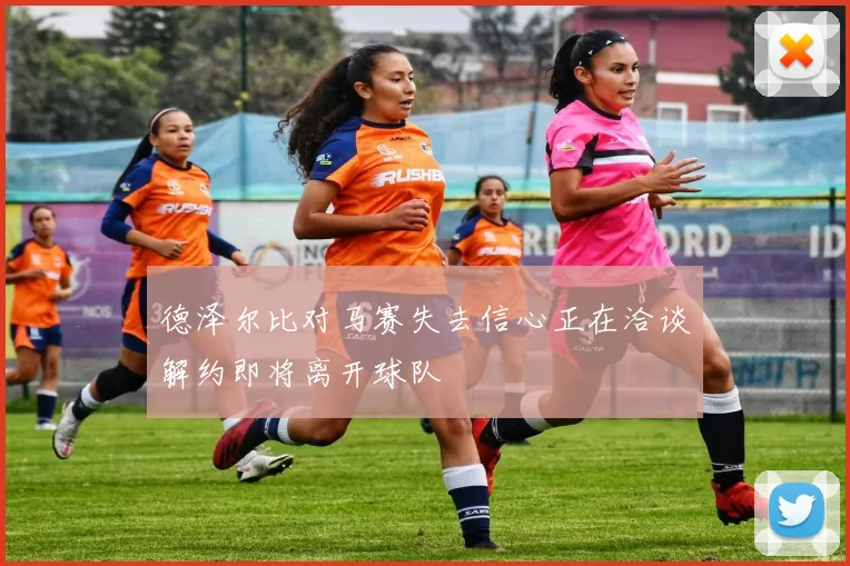 德泽尔比对马赛失去信心正在洽谈解约即将离开球队