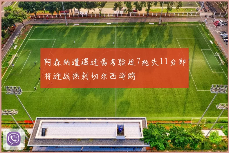 阿森纳遭遇连番考验近7轮失11分即将迎战热刺切尔西海鸥